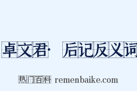 卓文君·后记反义词是什么意思的图片